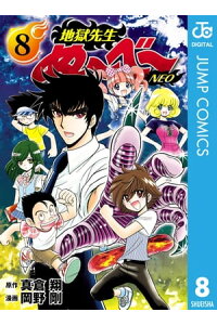 楽天kobo電子書籍ストア 地獄先生ぬ べ Neo 8 真倉翔 楽天kobo電子書籍ストア 地獄先生ぬ べ Neo 8 真倉翔